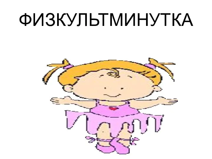 ФИЗКУЛЬТМИНУТКА