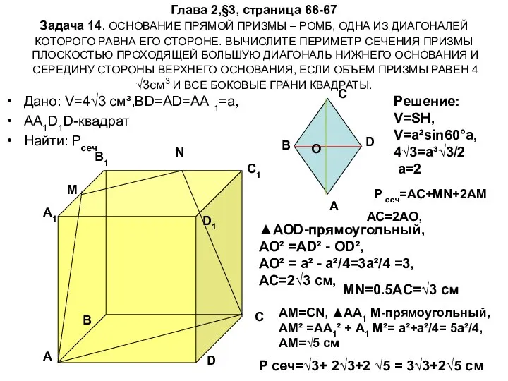 Глава 2,§3, страница 66-67 Задача 14. ОСНОВАНИЕ ПРЯМОЙ ПРИЗМЫ – РОМБ,