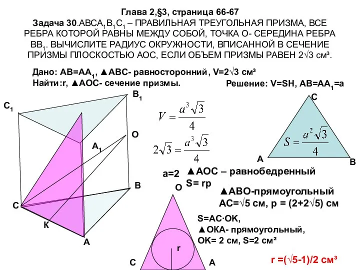 Глава 2,§3, страница 66-67 Задача 30.АВСА1В1С1 – ПРАВИЛЬНАЯ ТРЕУГОЛЬНАЯ ПРИЗМА, ВСЕ