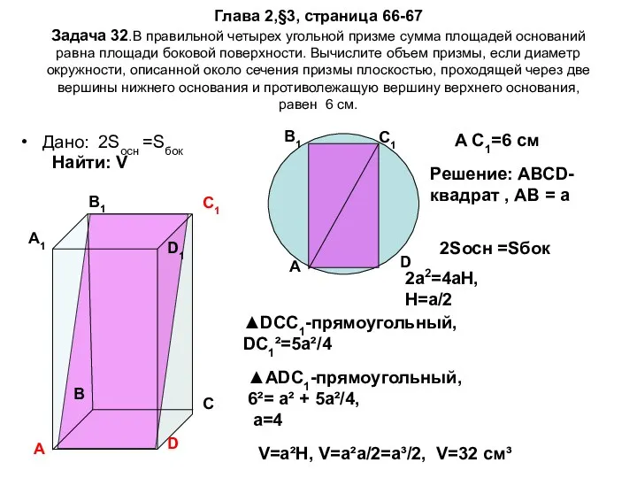 Глава 2,§3, страница 66-67 Задача 32.В правильной четырех угольной призме сумма