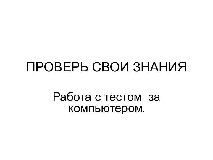 ПРОВЕРЬ СВОИ ЗНАНИЯ Работа с тестом за компьютером.