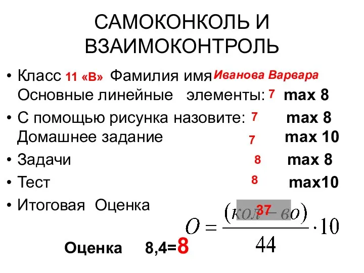 САМОКОНКОЛЬ И ВЗАИМОКОНТРОЛЬ Класс Фамилия имя Основные линейные элементы: max 8