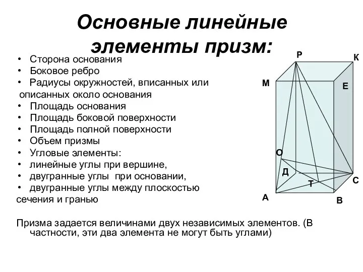 Основные линейные элементы призм: Сторона основания Боковое ребро Радиусы окружностей, вписанных