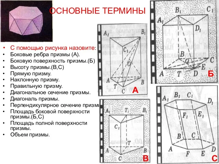 С помощью рисунка назовите: Боковые ребра призмы (А). Боковую поверхность призмы.(Б)