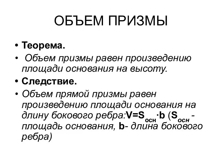 ОБЪЕМ ПРИЗМЫ Теорема. Объем призмы равен произведению площади основания на высоту.