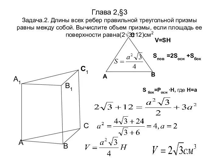 Глава 2,§3 Задача.2. Длины всех ребер правильной треугольной призмы равны между