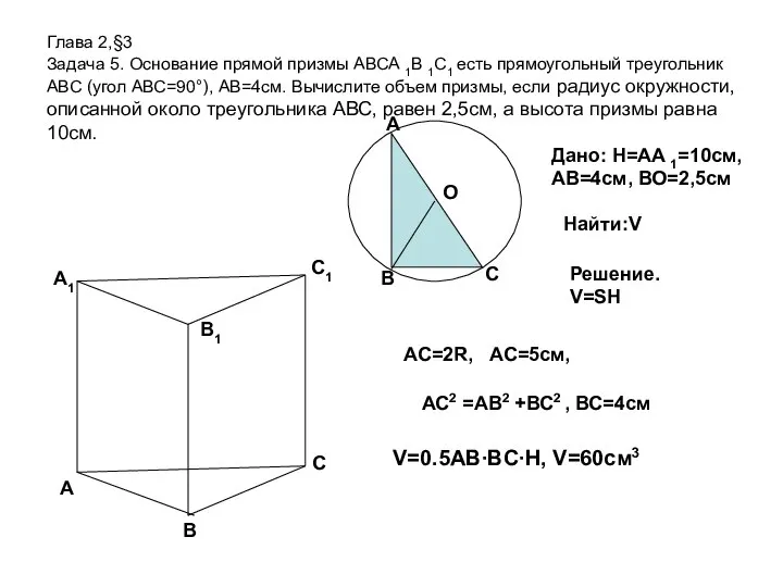 Глава 2,§3 Задача 5. Основание прямой призмы АВСА 1В 1С1 есть