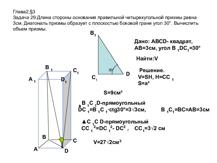 Глава2,§3 Задача 29.Длина стороны основания правильной четырехугольной призмы равна 3см. Диагональ