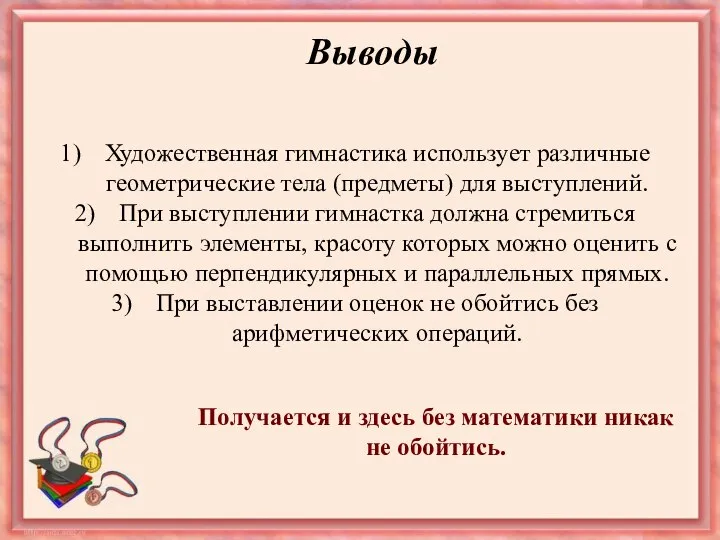 Выводы Художественная гимнастика использует различные геометрические тела (предметы) для выступлений. При