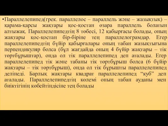 Параллелепипед(грек. параллелос – параллель және – жазықтық) – қарама-қарсы жақтары қос-қостан