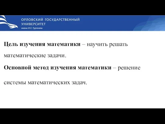 Цель изучения математики – научить решать математические задачи. Основной метод изучения