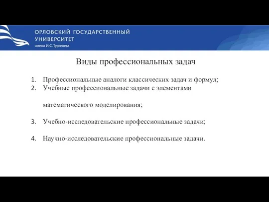 Виды профессиональных задач Профессиональные аналоги классических задач и формул; Учебные профессиональные