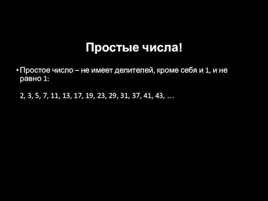 Простые числа! Простое число – не имеет делителей, кроме себя и