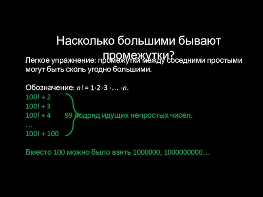 Насколько большими бывают промежутки? Легкое упражнение: промежутки между соседними простыми могут