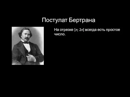 Постулат Бертрана На отрезке [n; 2n] всегда есть простое число.