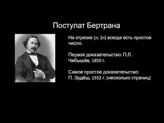 Постулат Бертрана На отрезке [n; 2n] всегда есть простое число. Первое