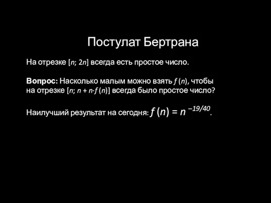 Постулат Бертрана На отрезке [n; 2n] всегда есть простое число. Вопрос: