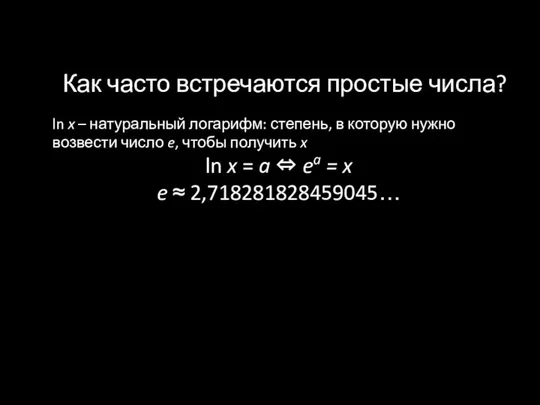 Как часто встречаются простые числа? ln x – натуральный логарифм: степень,