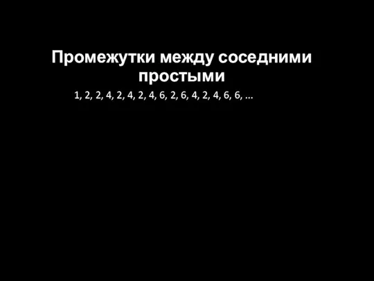 Промежутки между соседними простыми 1, 2, 2, 4, 2, 4, 2,