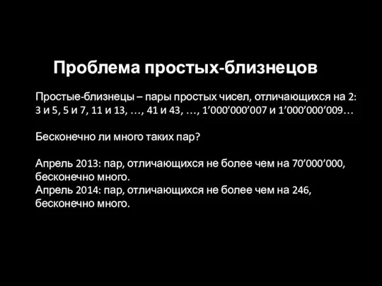 Проблема простых-близнецов Простые-близнецы – пары простых чисел, отличающихся на 2: 3