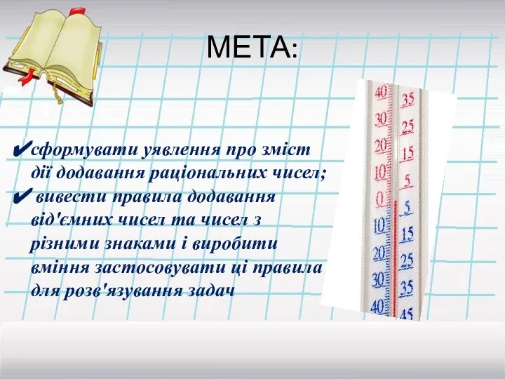 МЕТА: сформувати уявлення про зміст дії додавання раціональних чисел; вивести правила