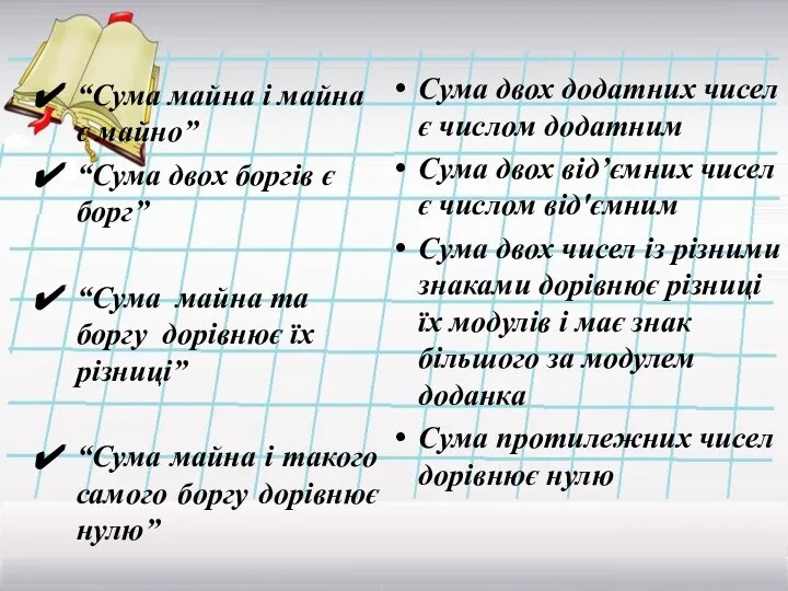 “Сума майна і майна є майно” “Сума двох боргів є борг”