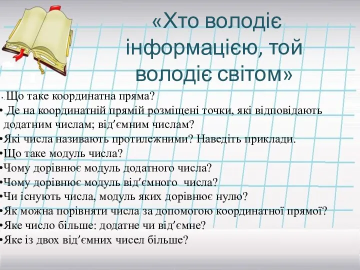 «Хто володіє інформацією, той володіє світом» . Що таке координатна пряма?