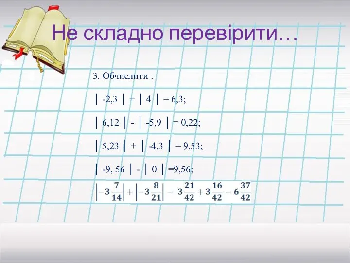 Не складно перевірити… 3. Обчислити : │ -2,3 │ + │