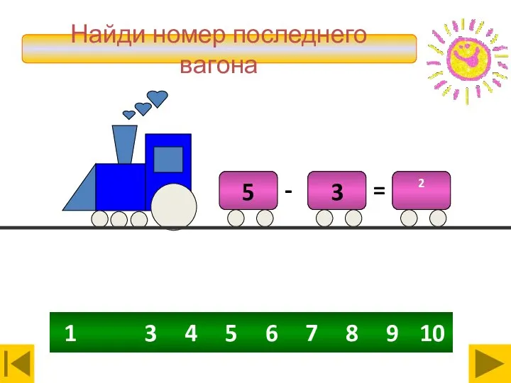 4 5 6 3 7 8 9 10 1 Волшебный поезд Найди номер последнего вагона