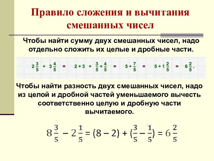 Правило сложения и вычитания смешанных чисел Чтобы найти сумму двух смешанных