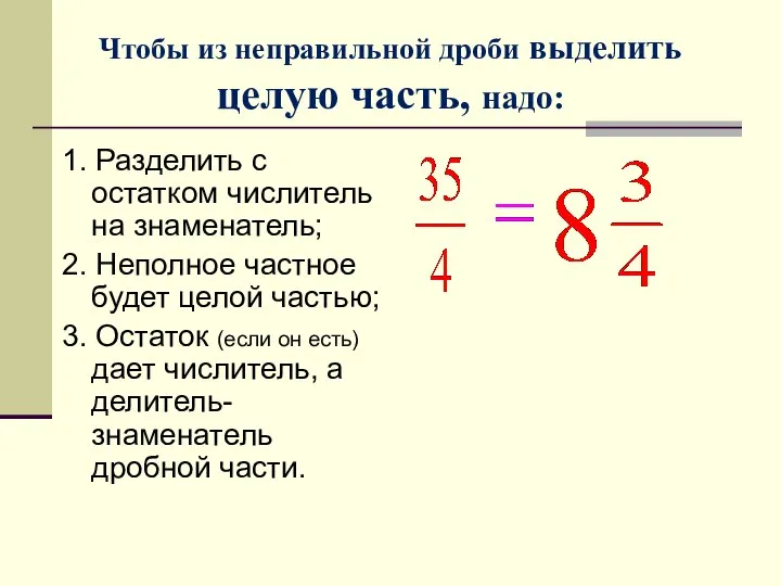 Чтобы из неправильной дроби выделить целую часть, надо: 1. Разделить с