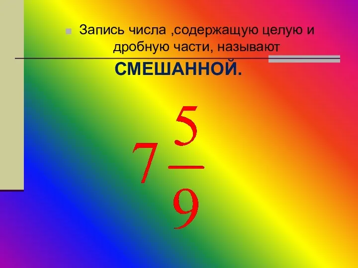 Запись числа ,содержащую целую и дробную части, называют СМЕШАННОЙ.