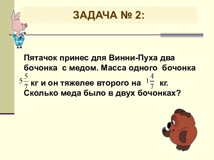 Пятачок принес для Винни-Пуха два бочонка с медом. Масса одного бочонка