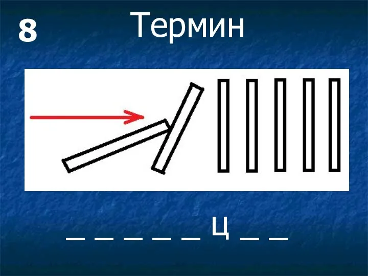 8 _ _ _ _ _ ц _ _ Термин