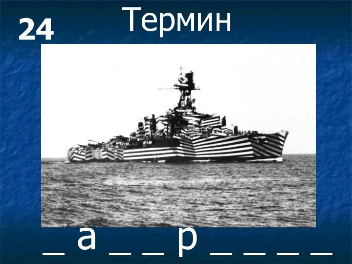 24 Термин _ а _ _ р _ _ _ _