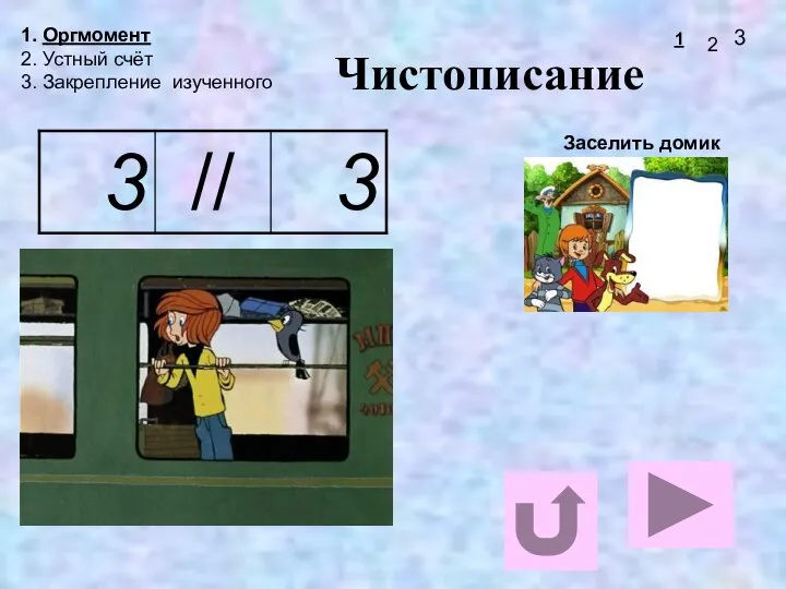 Чистописание 1. Оргмомент 2. Устный счёт 3. Закрепление изученного Заселить домик 1 2 3