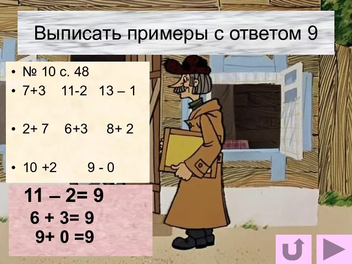 Выписать примеры с ответом 9 № 10 с. 48 7+3 11-2