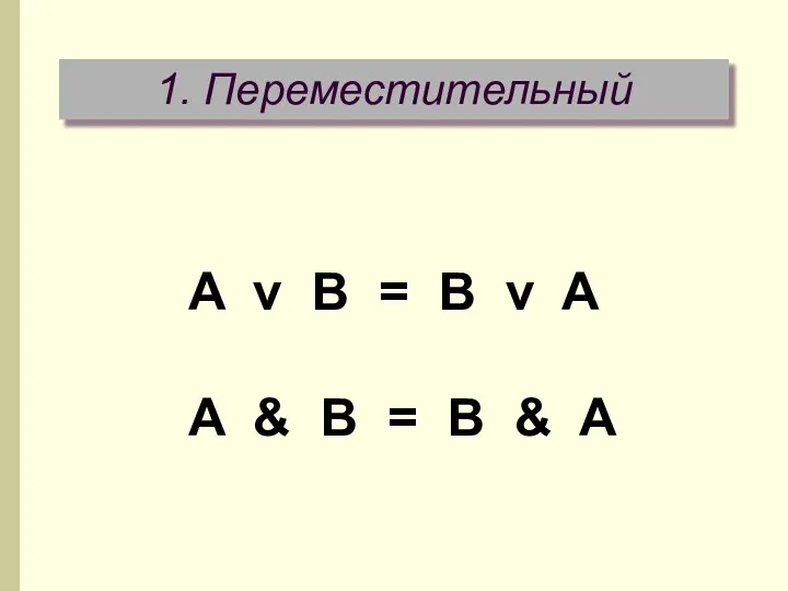 1. Переместительный A v B = B v A A & B = B & A