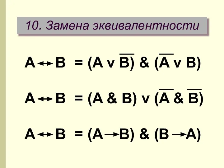 10. Замена эквивалентности A B = (A v B) & (A