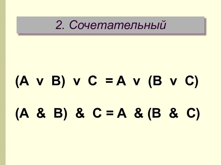 2. Сочетательный (A v B) v C = A v (B
