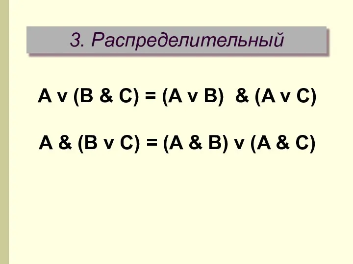3. Распределительный A v (B & C) = (A v B)