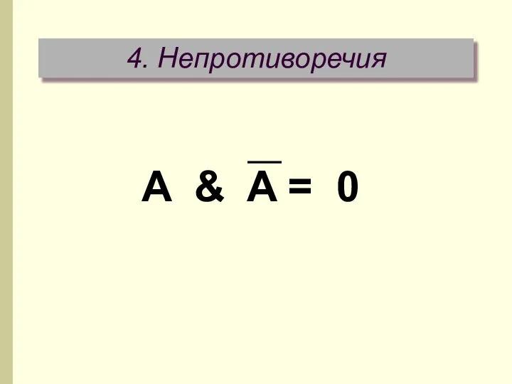 4. Непротиворечия A & A = 0