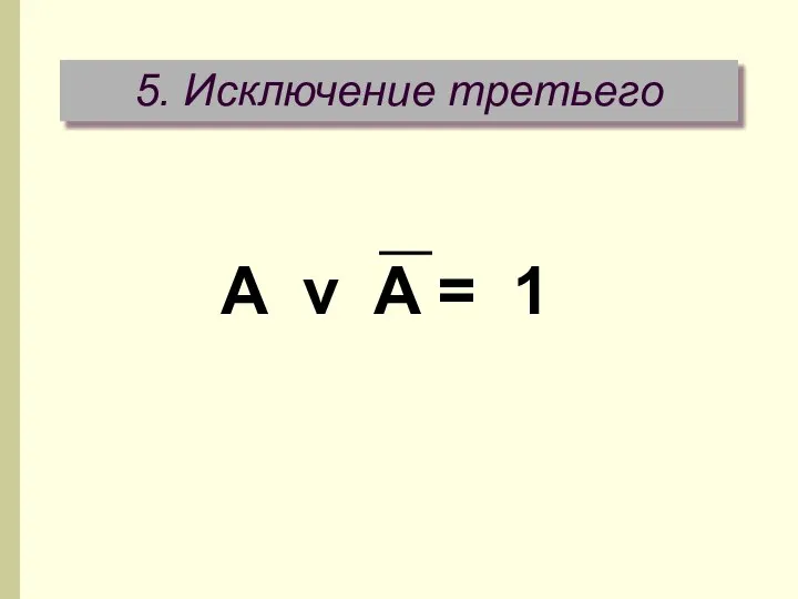 5. Исключение третьего A v A = 1
