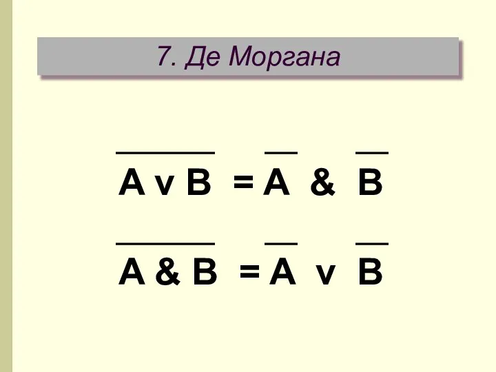 7. Де Моргана A v B = A & B A