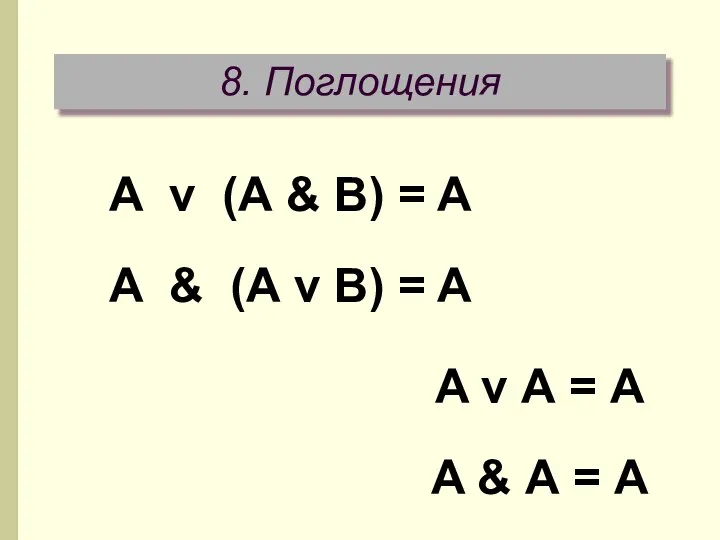 8. Поглощения A v (А & В) = A A &