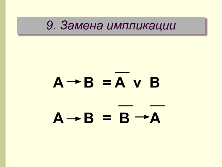 9. Замена импликации A B = A v B A B = B A