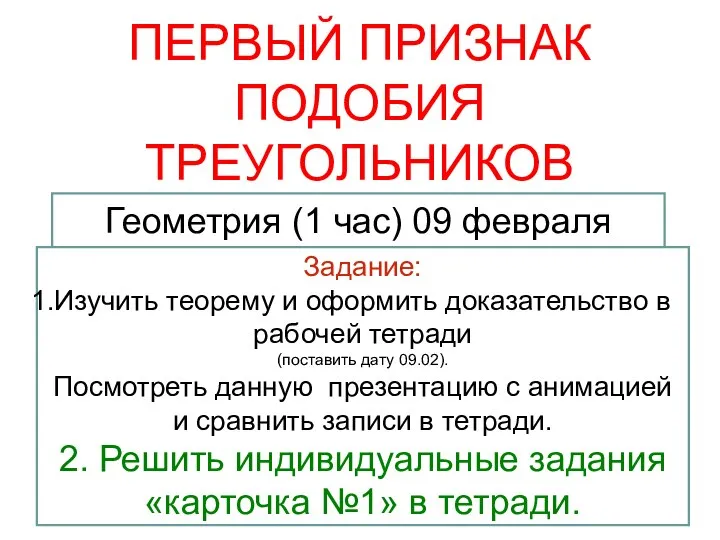 Первый признак подобия треугольников