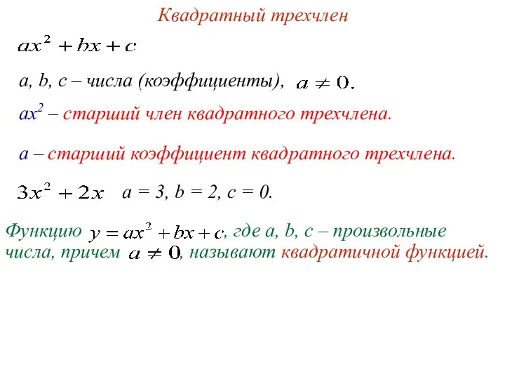 a, b, c – числа (коэффициенты), Квадратный трехчлен ах2 – старший