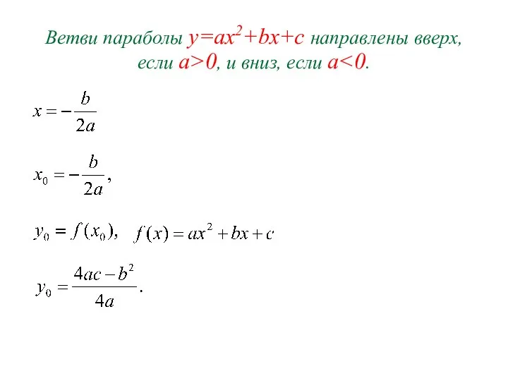 Ветви параболы y=ax2+bx+c направлены вверх, если а>0, и вниз, если a