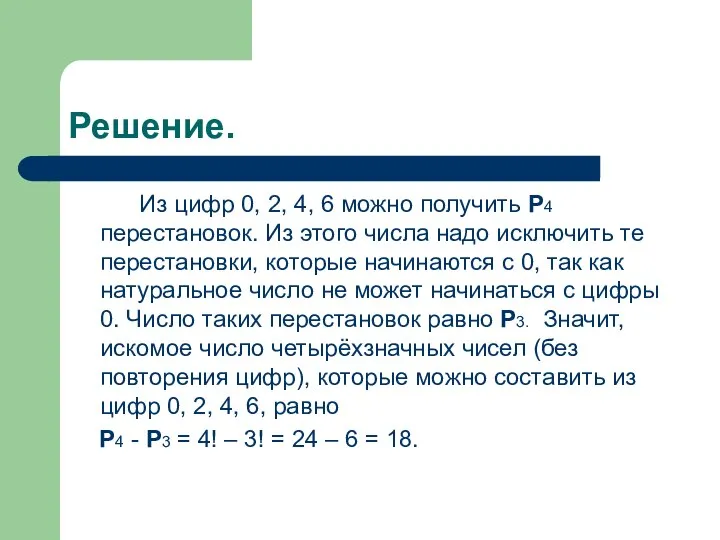 Решение. Из цифр 0, 2, 4, 6 можно получить Р4 перестановок.